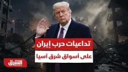 Последствия войны с Ираном для рынков Восточной Азии — Al Sharq News