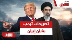 ما هي المؤشرات التي تحملها تصريحات ترمب بشأن إيران؟ - مساء الشرق