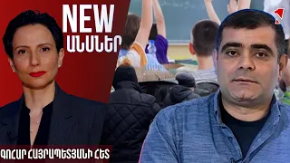 Կրթությունը պետք է հաղթի «քուչին». մեզ տղամարդ ուսուցիչներ են անհրաժեշտ