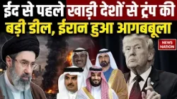 Iran America War: जंग के बीच Gulf Countries से अमेरिका की बड़ी सैन्य डील | Kuwait | Qatar | UAE F-16