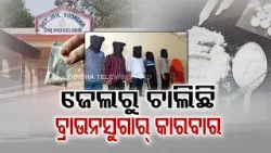 Is Khordha Jail slowly becoming den of brown sugar business? Know the truth