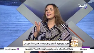 هل ميزانية الأسرة محتاجة تخطيط؟.. د. هدى الملاح توضح الطريقة وأهم النصائح