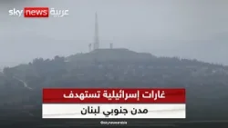 غارات إسرائيلية تستهدف بلدتي عيتا الشعب وكفر كلا جنوبي لبنان