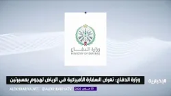 وزارة الدفاع: تعرّضت السفارة الأمريكية في الرياض لهجوم بمسيّرتين نتج عن ذلك حريق محدود