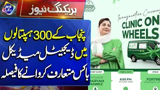 Punjab Ke 300 Hospitals Mein Digital Medical Box Introduce Karne Ka Faisla | Breaking News