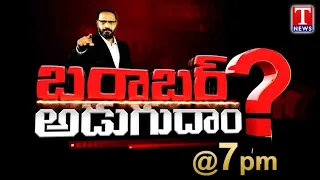 Barabar Adugudam PROMO : పేదలకిచ్చే ఇండ్లల్లో.. కాంగ్రెస్ దొంగలు.. | T News