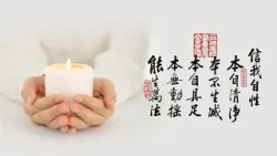 淨空老法師｜大經專修｜如何證明佛的教誨是真的-第2157集