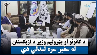 د کانونو او پټرولیم وزیر د ازبکستان له سفیر سره لیدلي دي