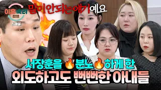 [스페셜] (2시간 몰아보기) 왜 당당하지? 외도를 하고도 적반하장의 태도인 아내들💥 | 이혼숙려캠프 | JTBC 250731 방송 외