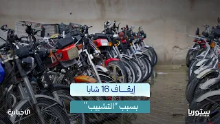 كيف تحولت “الفزعة” إلى توقيف 15 شاباً في دير الزور؟