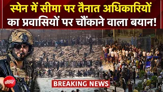 Spain Migrant Crisis: क्या सीमा तोड़कर घुसे 3000 से ज्यादा प्रवासी? सेना तैनात | Spain Border Crisis