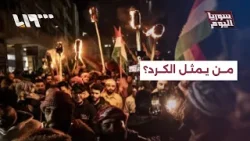 المضامين السياسية… هل تحتكر "قسد" تمثيل الكرد؟