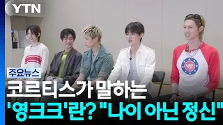 What Is 'Young-K-K' According to Cortis?... "It's a Spirit, Not an Age" / YTN