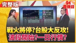 台股大反攻! 台積設備股.矽光子漲停潮 怎追? "記憶體"信心潰散! 外資卻偷撿 套牢該怎辦?│【94要賺錢】│三立iNEWS 台股大反攻! 台積設備股.矽光子漲停潮 怎追? "記憶體"信心潰散! 外資卻偷撿 套牢該怎辦?│【94要賺錢】│三立iNEWS