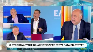 Ο Ευρωβουλευτής ΝΔ Δημήτρης Τσιόδρας καλεσμένος στους "Αταίριαστους" | 29/06/2026