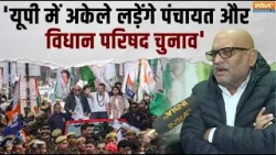 Ajay Rai On Upcoming Elections: 'यूपी में अकेले लड़ेंगे पंचायत और विधान परिषद चुनाव' | UP Elections