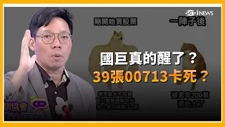 有房無貸也會被ETF卡死？36歲女公職抱39張00713陷套牢   網勸砍掉換0050當傳家寶！500萬放10年 0056、0050誰勝出？｜三立財經iNEWS