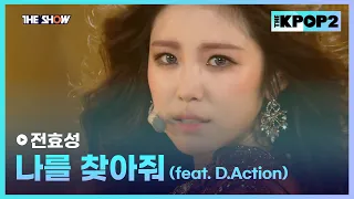 전효성 - 나를 찾아줘 (feat. D.Action) [THE SHOW 160419]