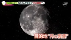 【NASAの有人宇宙船】“月の裏側”へ　50年以上ぶり「月へ行く」プロジェクトがスタート