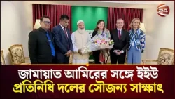 জামায়াত আমিরের সঙ্গে ইইউ প্রতিনিধি দলের সৌজন্য সাক্ষাৎ | Jamaat Amir | EU Deligates | Channel 24