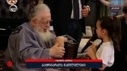 პატრიარქის ნათლულები