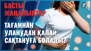 Жазда тағамнан уланудан қалай сақтануға болады?