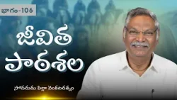 జీవితపాఠశల | భాగం - 106 | సోదరుడు పిల్లా వెంకటరత్నం | శుభవార్త టీవీ