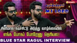 Acting-ல பெருசா ஆர்வம் கிடையாது, ஆனா நடிகராகிட்டேன்? Blue Star Actor Ragul Kanagaraj Interview