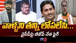 BJP Ram Kumar Yarlagadda Slams YCP Over Comments On TTD Ghee Issue || TV5 News BJP Ram Kumar Yarlagadda Slams YCP Over Comments On TTD Ghee Issue || TV5 News