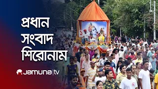 দুপুরের প্রধান সংবাদ শিরোনাম | Latest News and Headlines | 1 PM | 04 September 2026 | Jamuna TV