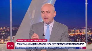 Το σχόλιο του Γιάννη Καντέλη: Κλείδωσε το καλάθι της ΔΕΘ | 02/09/2026