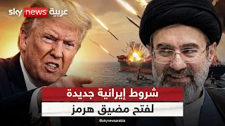 شروط إيرانية جديدة لفتح هرمز.. بادرة حل أم عقدة أخرى في مسار التوافق؟ | #الظهيرة