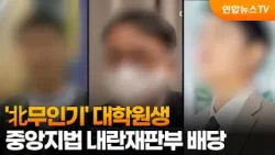 '北무인기' 대학원생, 중앙지법 내란재판부 배당 / 연합뉴스TV (YonhapnewsTV)