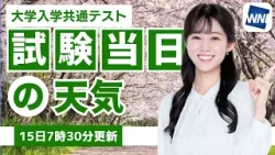 【2026年度大学入学共通テスト】試験当日の天気（15日8時更新）