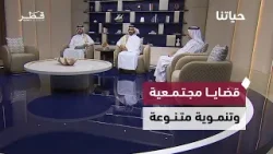قضايا مجتمعية وتنموية متنوعة تناقشها حلقة جديدة من برنامج حياتنا