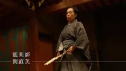 東京交差点 ONE MOMENT #348【数少ない女性能楽師!伝えたい想いとは】-関直美(能楽師) 東京交差点 ONE MOMENT #348【数少ない女性能楽師!伝えたい想いとは】-関直美(能楽師)