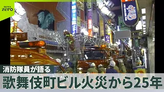 【歌舞伎町ビル火災】44人死亡…消防隊員が語る“緊迫の状況”