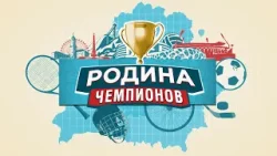 Родина Чемпионов. Логойск
