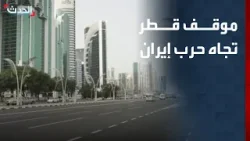 موفدة "الحدث": قطر تدعم جهود باكستان لوقف حرب إيران