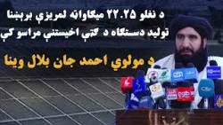 د نغلو ۲۲.۲۵ میګاواټه لمریزې برېښنا تولید دستګاه د ګټې اخیستنې مراسمو کې د مولوي احمد جان بلال وينا