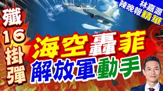 Footage Revealed! PLA Warship Detects Suspected Philippine Recon Plane, Commander Orders Air Defe...