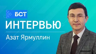 Тарихи хәтер. Азат Ярмуллин. Интервью