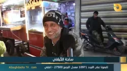 ليالي رمضان "ساحة الكيلاني" | 10-3-2026