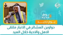 دواوين العشائر في الانبار ملتقى الاهل والاحبة خلال العيد