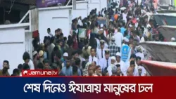 নাড়ির টানে বাড়ির পথে; শেষদিনে নৌপথে ঘরমুখো মানুষের ঢল | Jamuna TV | Eid Journey | নাড়ির টানে বাড়ির পথে; শেষদিনে নৌপথে ঘরমুখো মানুষের ঢল | Jamuna TV | Eid Journey |