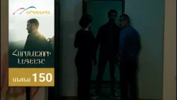 Հարսնաձորի Լեգենդը, Սերիա 150, Անոնս / Harsnadzori Legendy