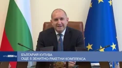 България купува още 5 зенитно-ракетни комплекса