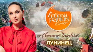 Luninets | Brest Region. Good Morning, Belarus! with Svetlana Borovskaya