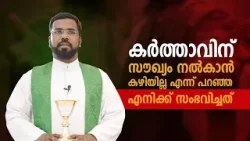 കർത്താവിന് സൗഖ്യം നൽകാൻ കഴിയില്ല എന്ന് പറഞ്ഞ എനിക്ക് സംഭവിച്ചത് |AGAPE  EP56 SHALOM TV FR. ARUN CSC