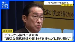 岸田総理「デフレ脱却への道は、いまだ道半ば」適切な価格転嫁や賃上げ支援などに取り組むと強調｜TBS NEWS DIG